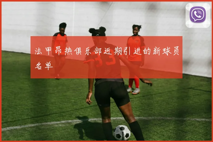 法甲昂热俱乐部近期引进的新球员名单