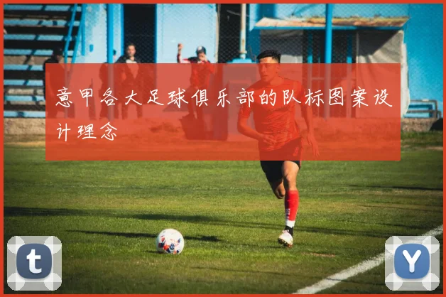 意甲各大足球俱乐部的队标图案设计理念