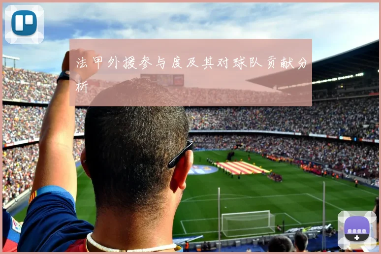 法甲外援参与度及其对球队贡献分析