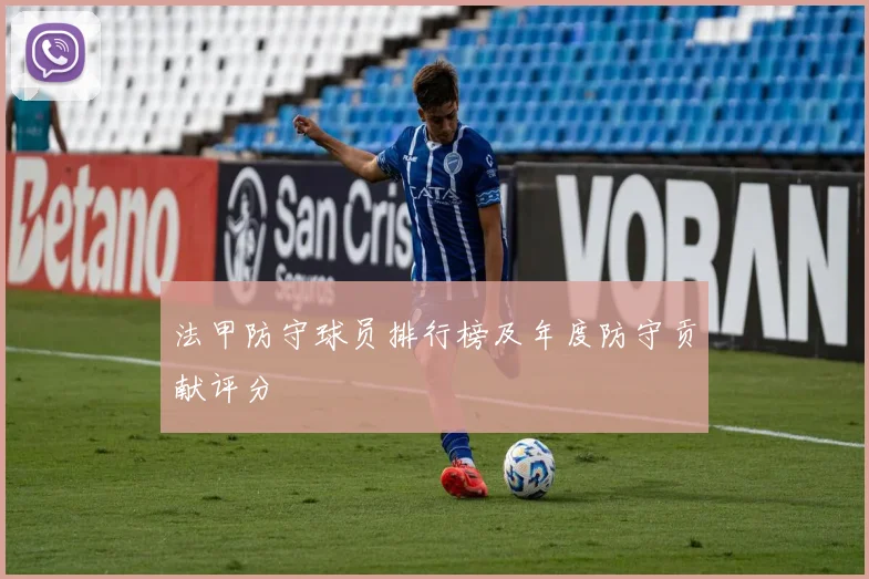 法甲防守球员排行榜及年度防守贡献评分