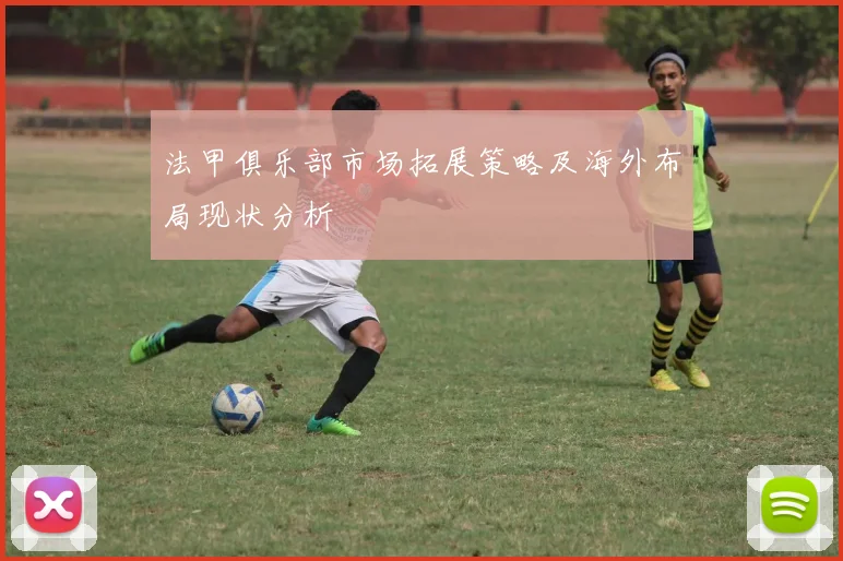 法甲俱乐部市场拓展策略及海外布局现状分析