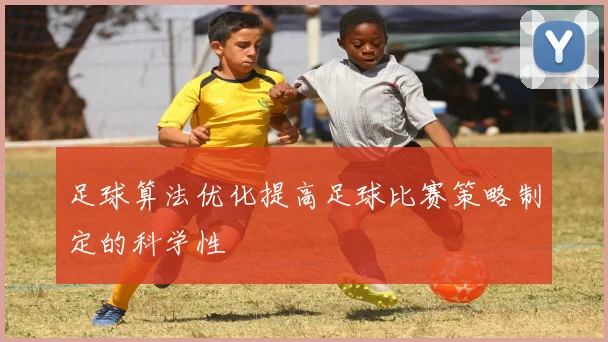足球算法优化提高足球比赛策略制定的科学性