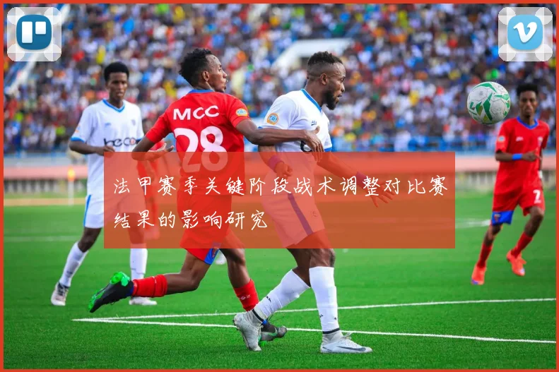 法甲赛季关键阶段战术调整对比赛结果的影响研究