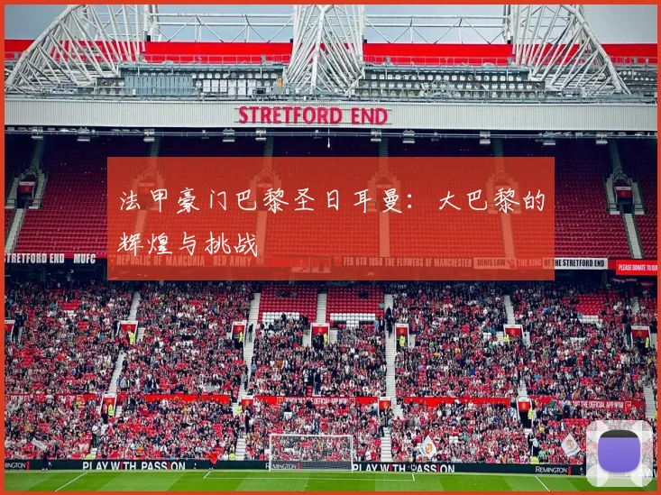 法甲豪门巴黎圣日耳曼：大巴黎的辉煌与挑战