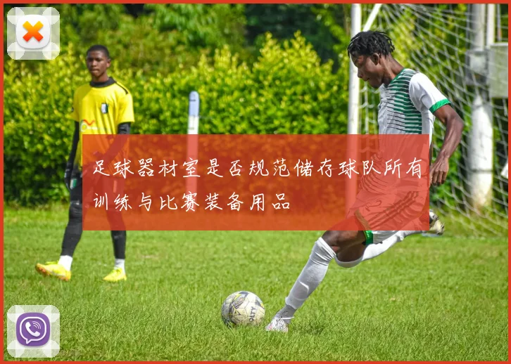 足球器材室是否规范储存球队所有训练与比赛装备用品