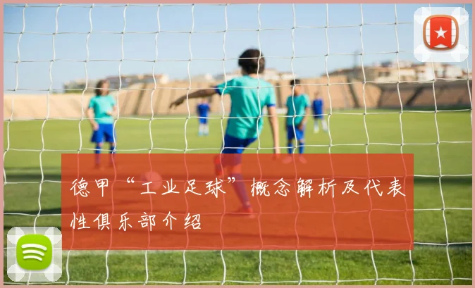 德甲“工业足球”概念解析及代表性俱乐部介绍